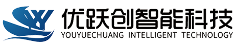 上海优跃创智能科技有限公司
